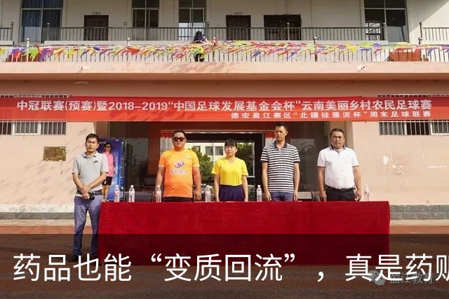 药品也能“变质回流”，真是药贩子的黑暗料理！