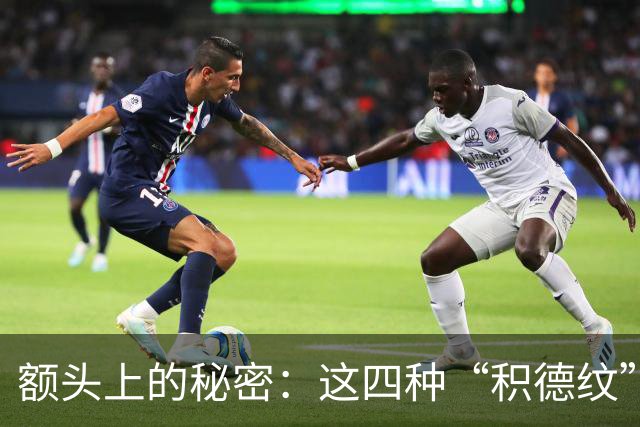 额头上的秘密：这四种“积德纹”能让你晚年幸福无比！